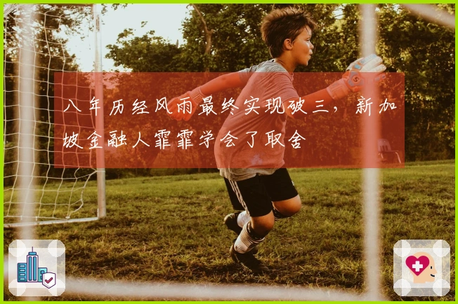 八年历经风雨最终实现破三，新加坡金融人霏霏学会了取舍