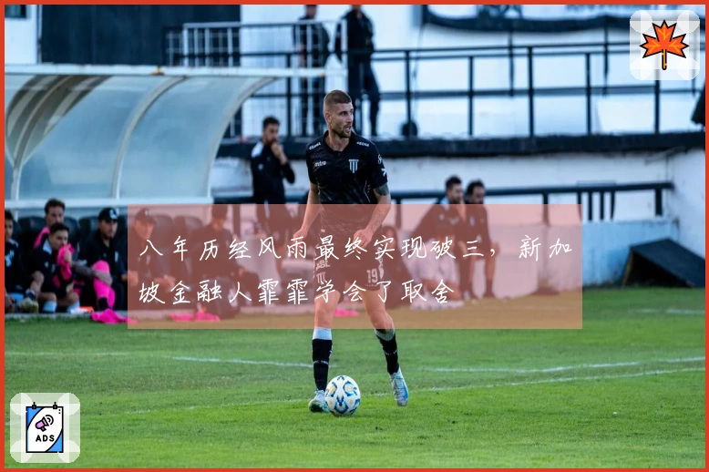 八年历经风雨最终实现破三，新加坡金融人霏霏学会了取舍