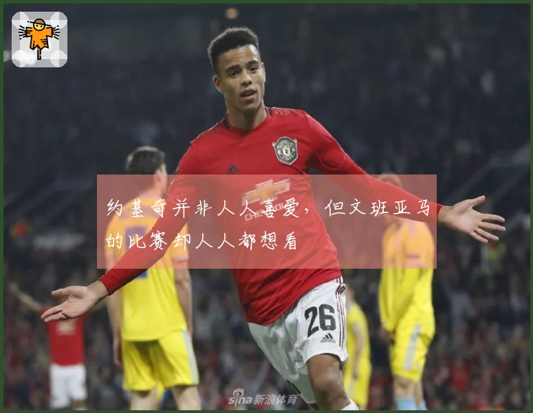 约基奇并非人人喜爱，但文班亚马的比赛却人人都想看