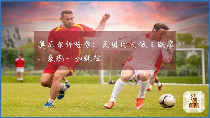 奥尼尔评哈登：关键时刻依旧缺席，表现一如既往