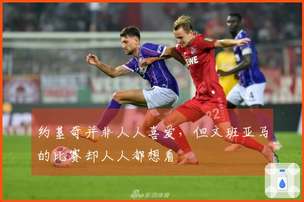 约基奇并非人人喜爱,但文班亚马的比赛却人人都想看
