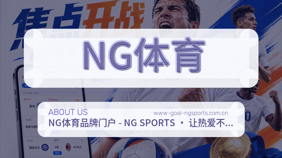 NG体育发展介绍